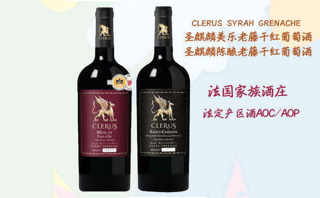 圣麒麟陳釀老藤干紅葡萄酒 圣麒麟陳釀老藤干紅葡萄酒