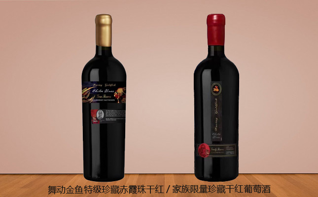 舞動(dòng)金魚特級(jí)珍藏赤霞珠干紅葡萄酒 舞動(dòng)金魚特級(jí)珍藏赤霞珠干紅葡萄酒