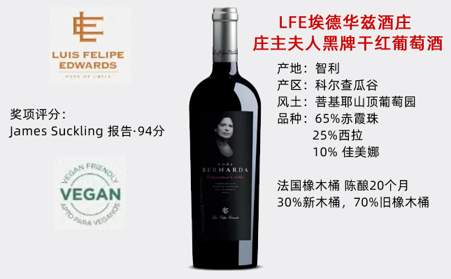 智利埃德華茲LFE莊主夫人黑牌特級特釀干紅葡萄酒 智利埃德華茲LFE莊主夫人黑牌特級特釀干紅葡萄酒